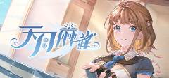 麻将胡了模拟器在线试玩免费在线玩的麻将游