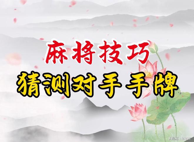pg麻将胡了2试玩打麻将怎样猜测对手手牌